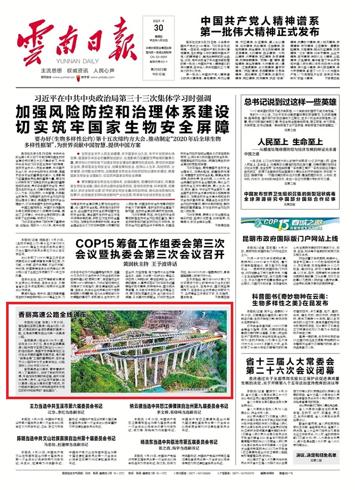 《云南日報》報道香麗高速公路全線通車