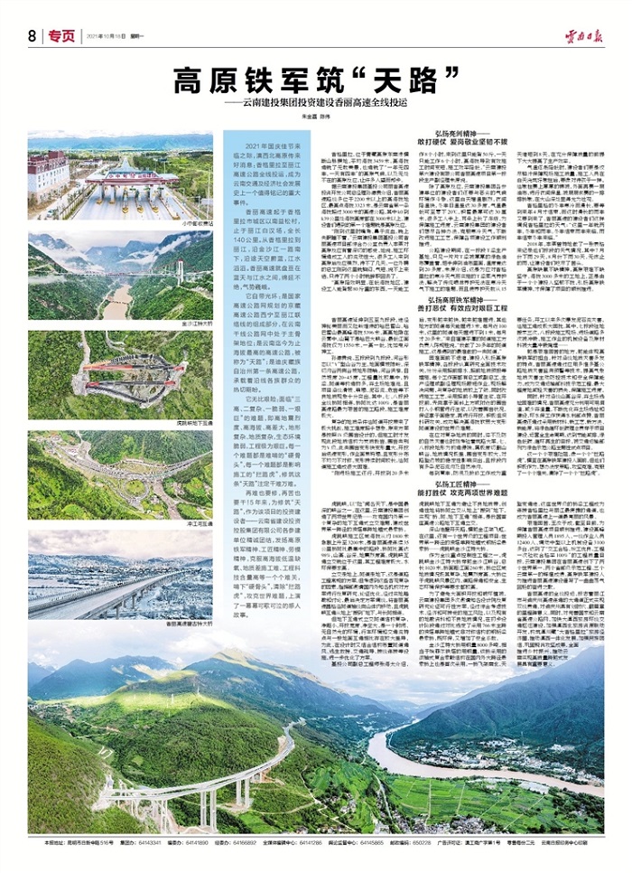 《云南日報》專版報道高原鐵軍筑“天路” 香麗高速公路全線投運