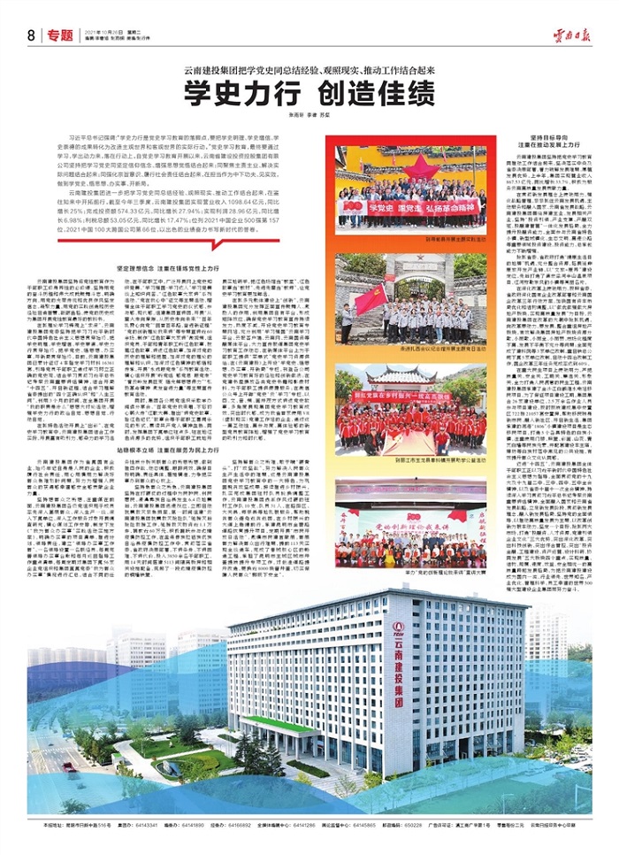 《云南日報》專題報道云南建投學史力行 創造佳績