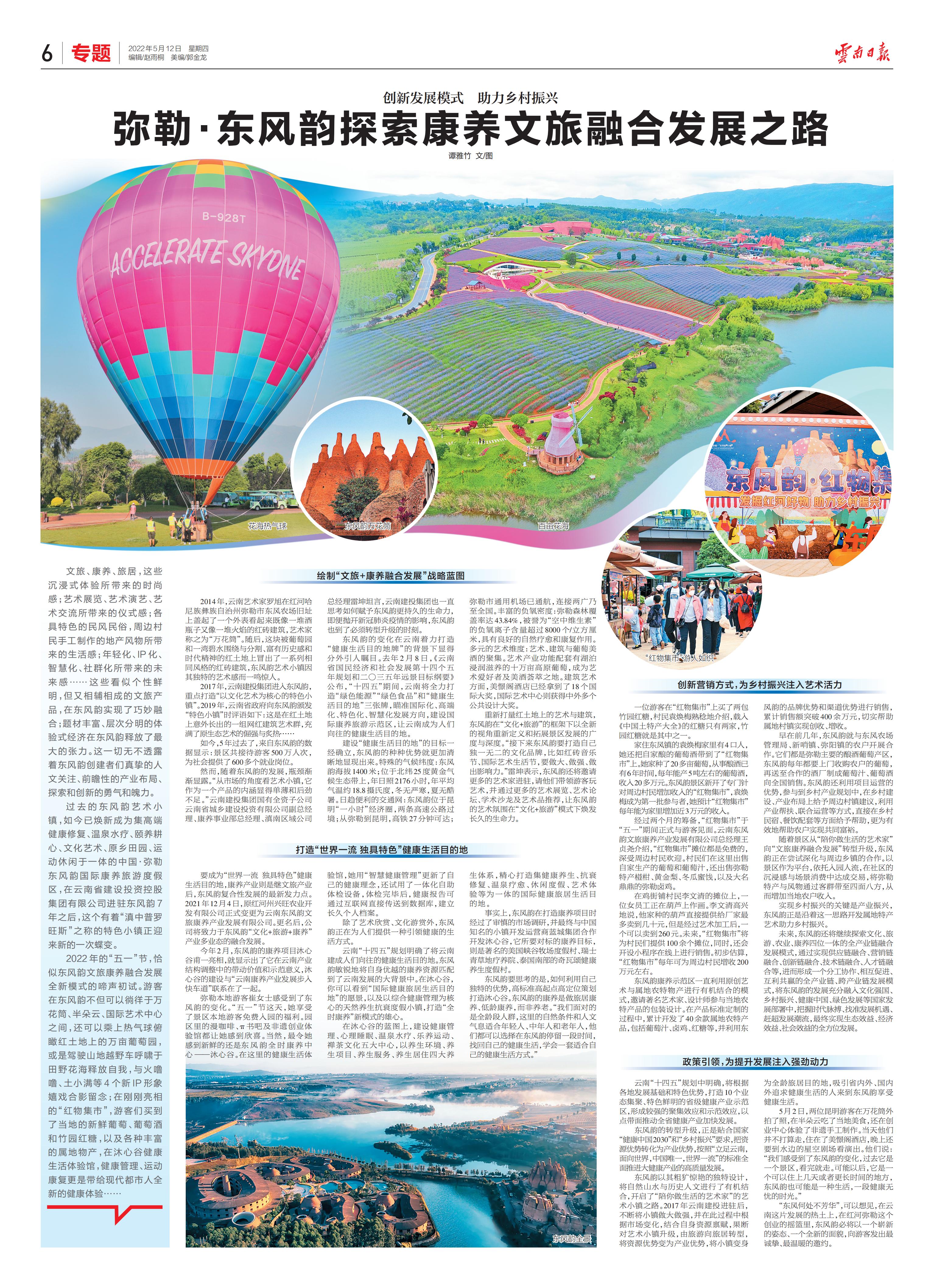 《云南日報》專題報道彌勒·東風韻探索康養文旅融合發展之路