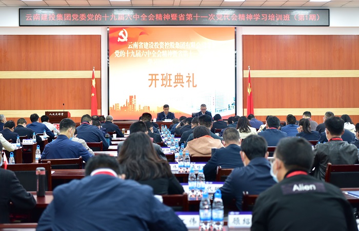 集團黨委黨的十九屆六中全會精神暨省第十一次黨代會精神學習培訓班開班