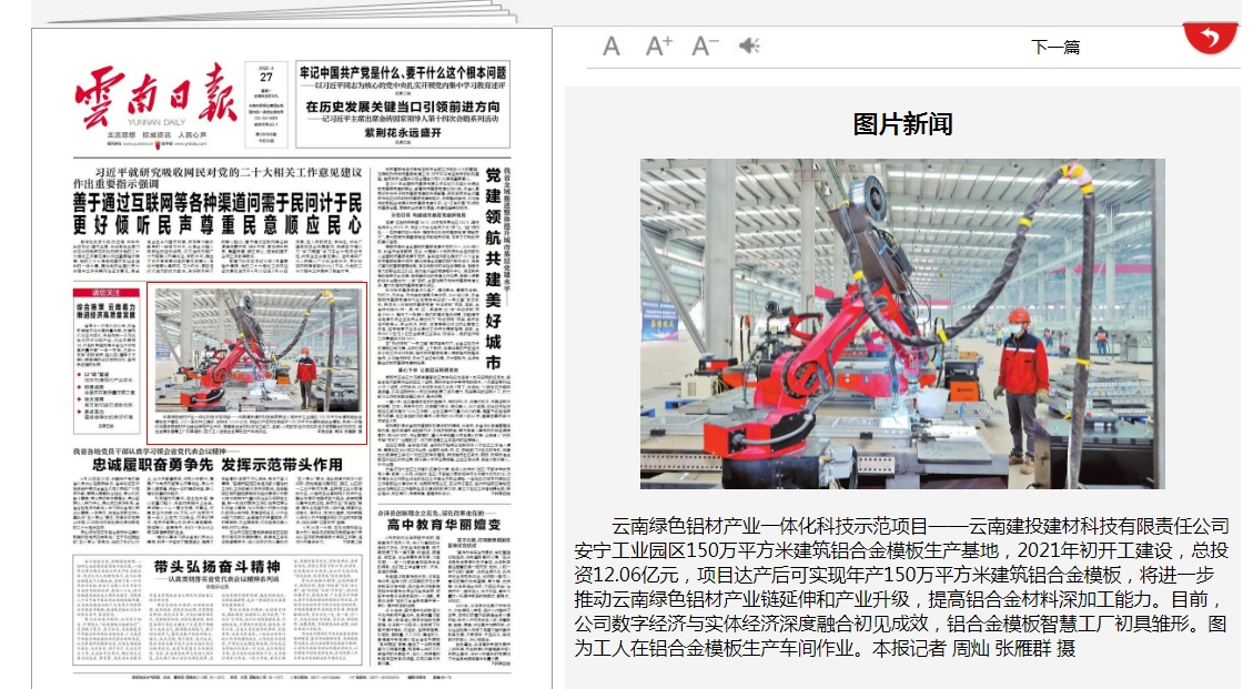 《云南日?qǐng)?bào)》頭版報(bào)道建材科技安寧工業(yè)園區(qū)150萬(wàn)平方米建筑鋁合金模板生產(chǎn)基地