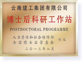 博士后科研工作站