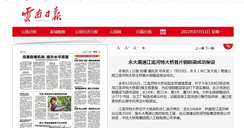 《云南日?qǐng)?bào)》要聞欄目報(bào)道集團(tuán)永大高速江底河特大橋首片鋼箱梁成功架設(shè)