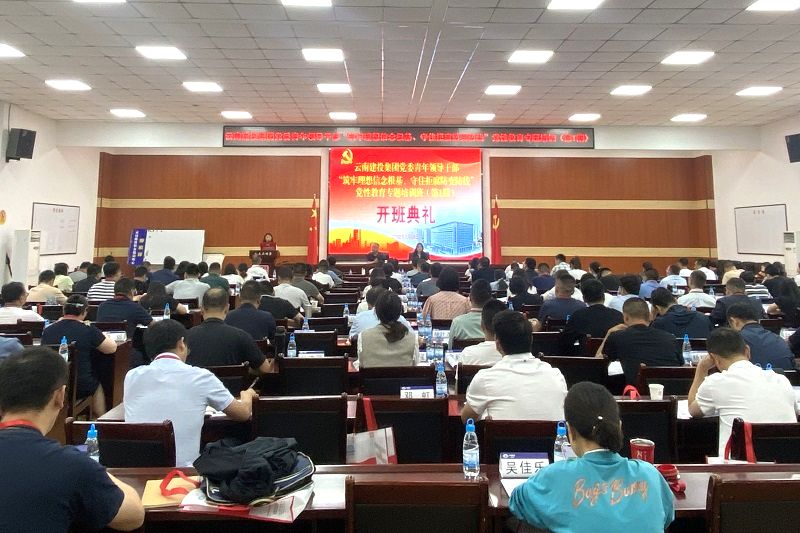 集團黨委“筑牢理想信念根基、守住拒腐防變防線”黨性教育專題培訓班開班