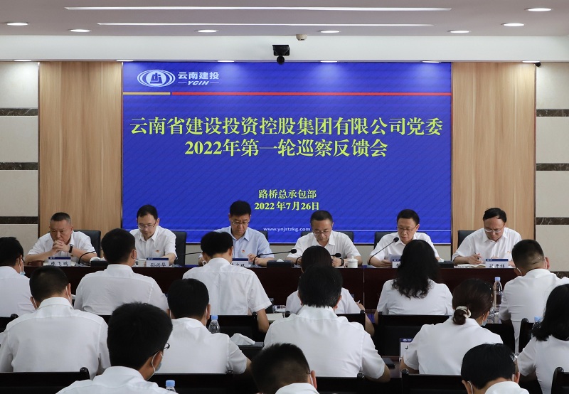 集團黨委第六巡察組向路橋部反饋2022年第一輪巡察情況