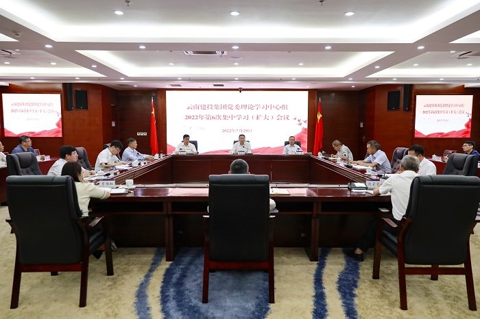 集團召開2022年第六次黨委理論學習中心組（擴大）會議
