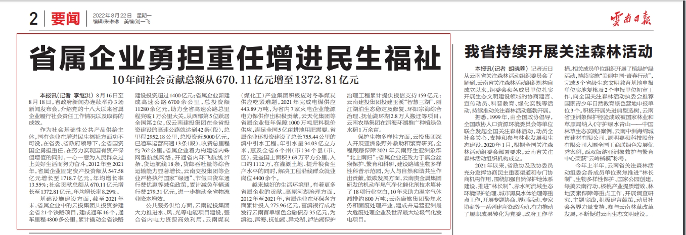 《云南日?qǐng)?bào)》報(bào)道集團(tuán)履行社會(huì)責(zé)任工作情況以及取得的成效