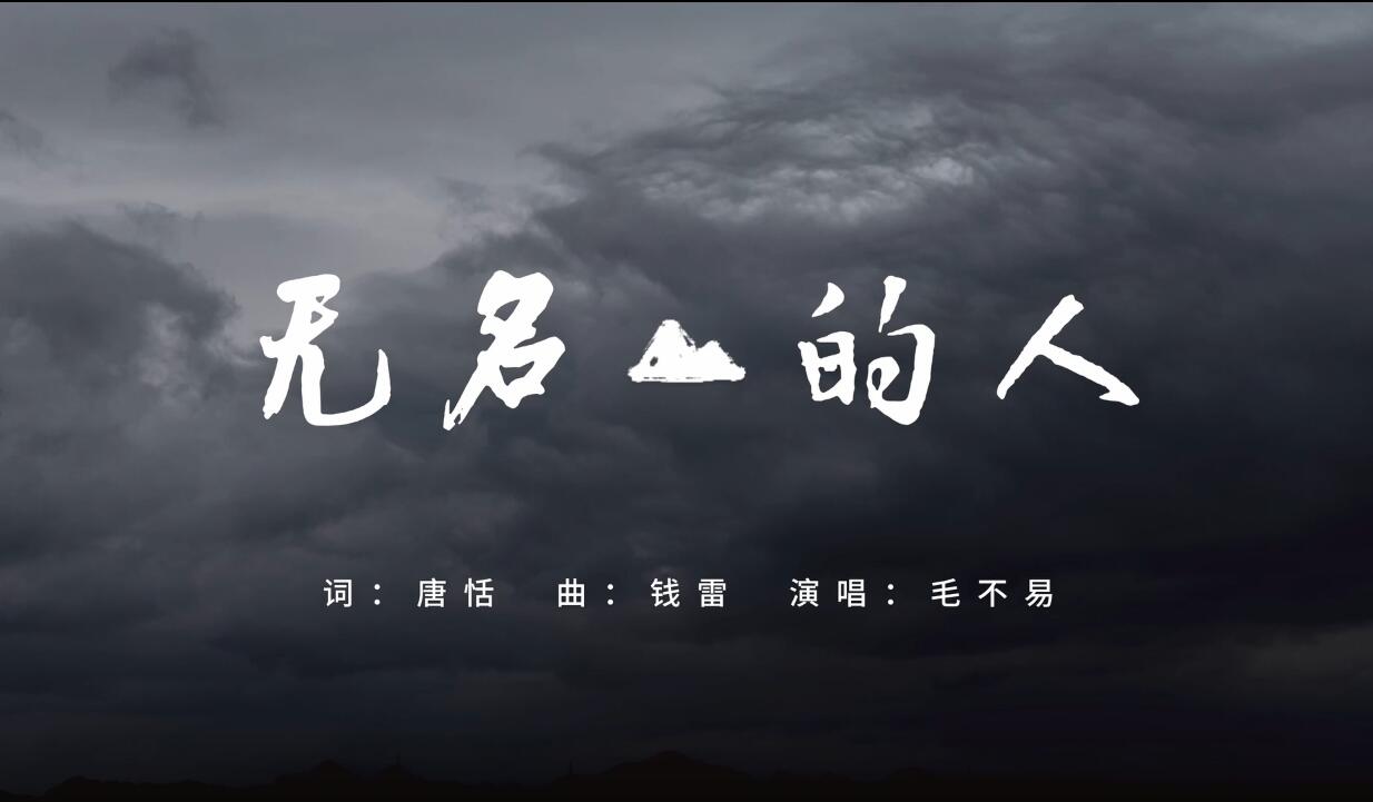 《無名的人》——致敬每一位平凡而偉大的人