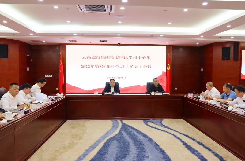 集團召開2022年第八次黨委理論學習中心組（擴大）會議