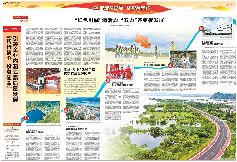《云南日報》專題報道集團(tuán)《“紅色引擎”激活力 “五力”齊驅(qū)促發(fā)展》一文