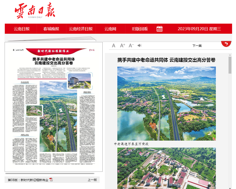 《云南日報》專版報道集團(tuán)助力中老命運共同體建設(shè)取得豐碩成果