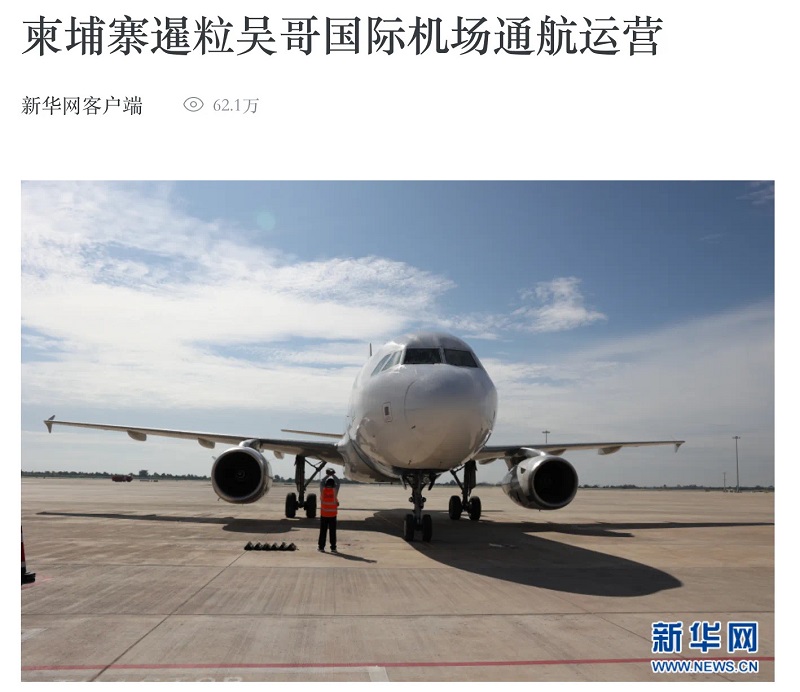 全網(wǎng)相關(guān)新聞信息2800余條！海內(nèi)外多家媒體關(guān)注暹粒吳哥國際機場通航 