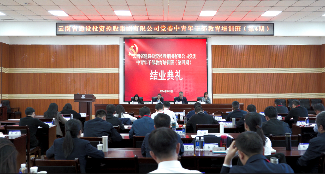 集團第四期中青年干部教育培訓班圓滿結業