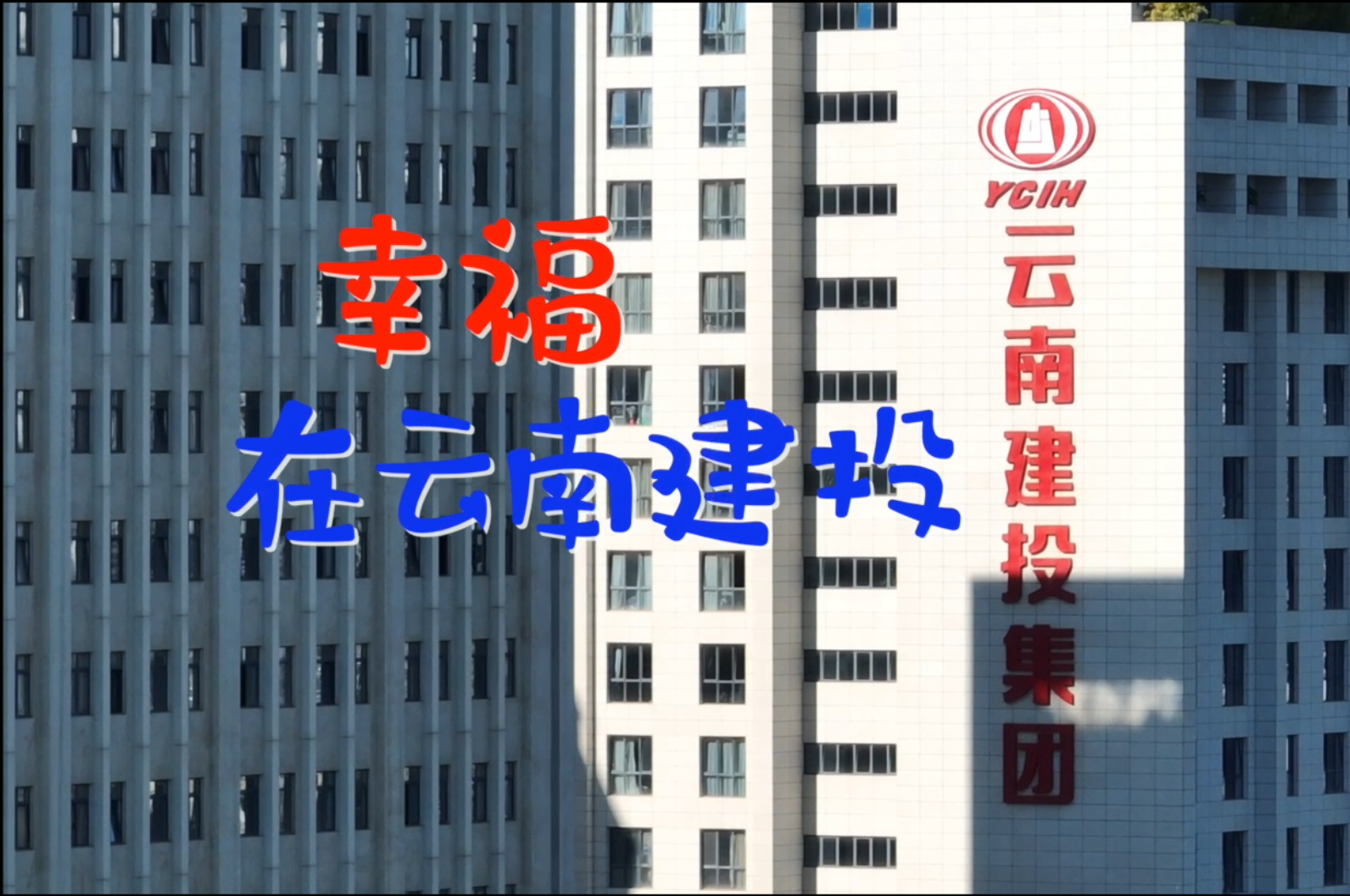 幸福在云南建投