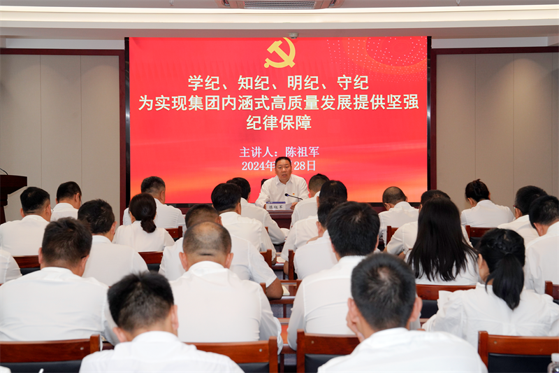 為實現集團內涵式高質量發展提供堅強紀律保障 陳祖軍講授黨紀學習教育專題黨課