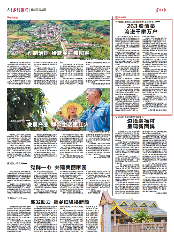 《云南日報》6版報道：云南建投集團全力推進農村供水保障項目——263股清泉流進千家萬戶