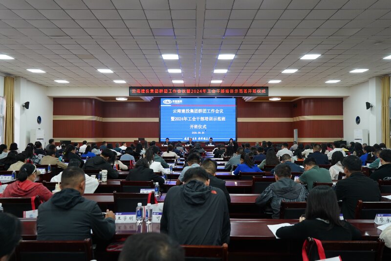 集團舉辦群團工作會議暨2024年工會干部培訓示范班