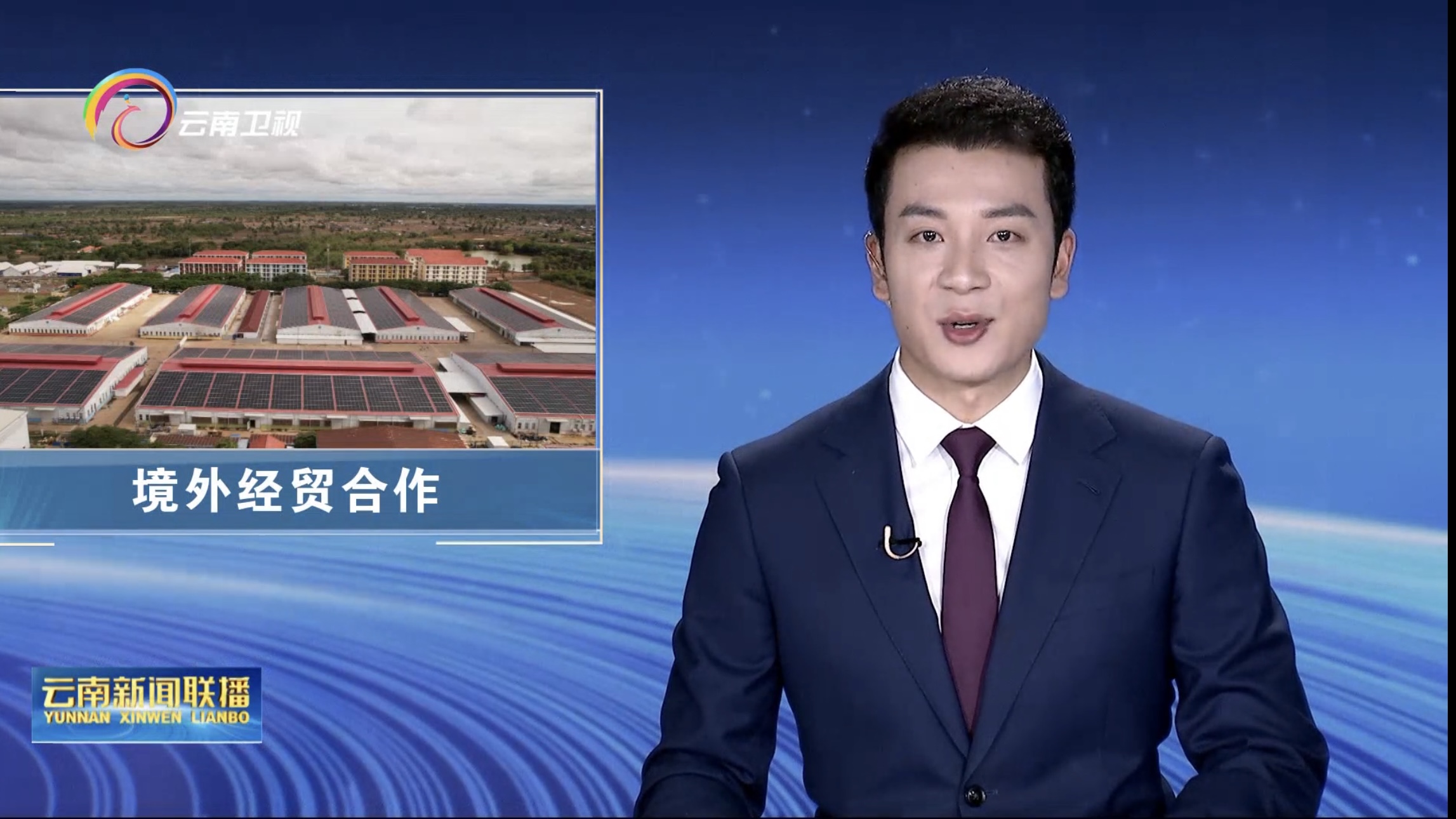 《云南新聞聯播》報道老撾萬象賽色塔綜合開發區全力打造中國境外經貿合作旗艦園區