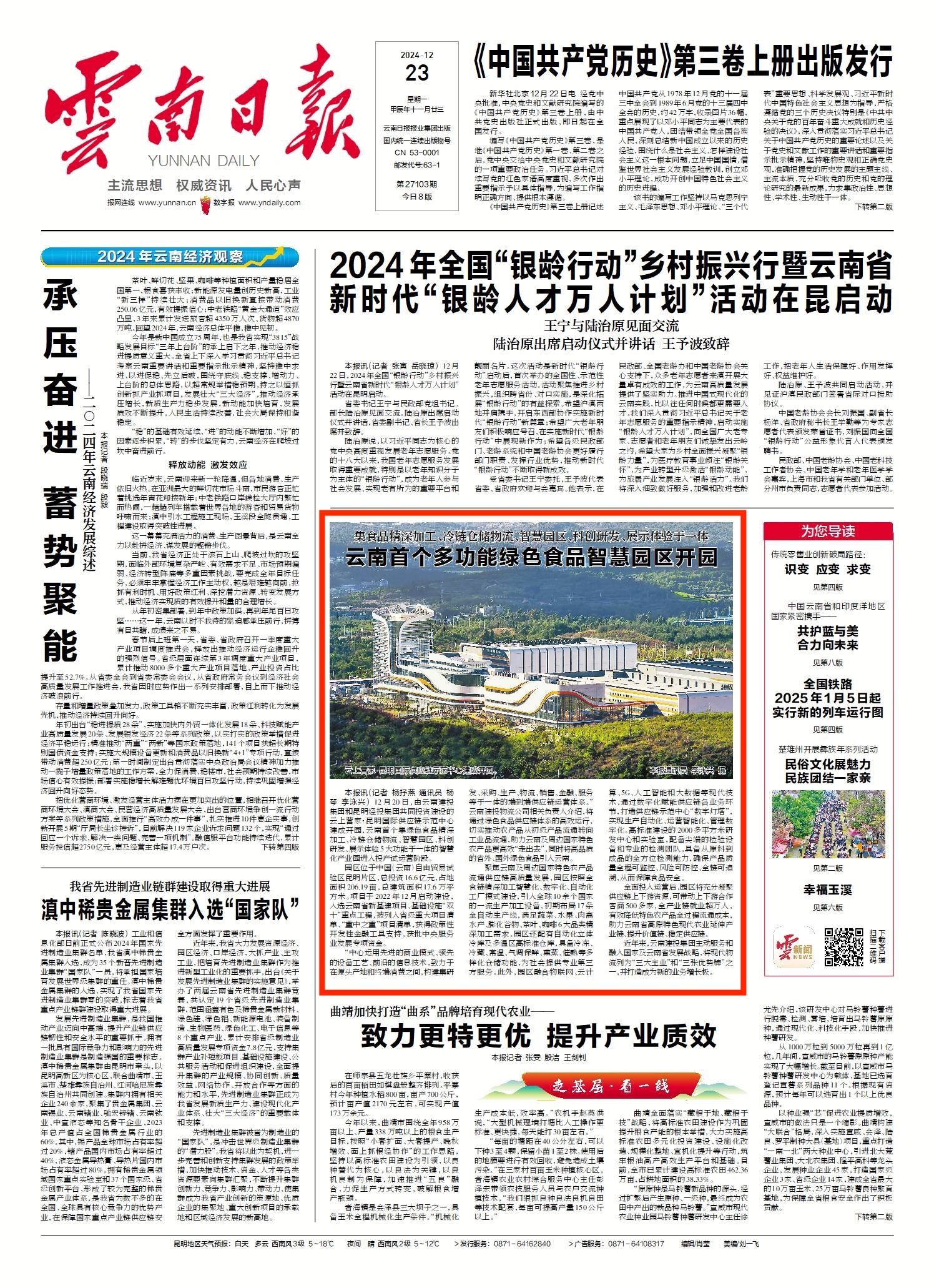 《云南日報》頭版報道：云南首個多功能綠色食品智慧園區開園