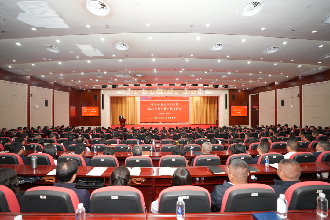 集團黨委召開深化清廉建投建設暨2025年集中警示教育大會