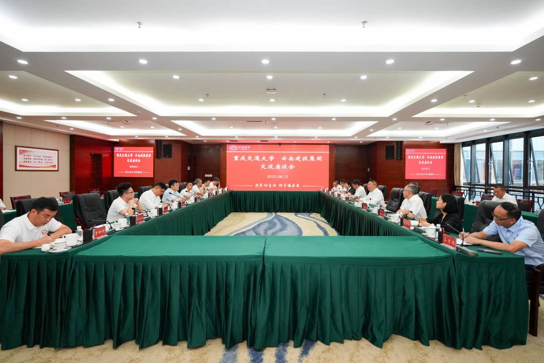 集團與重慶交通大學(xué)交流座談