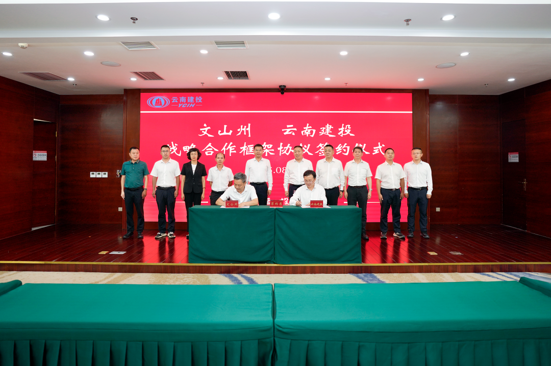 攜手同行 繼往開來 集團與文山州簽訂戰(zhàn)略合作框架協(xié)議