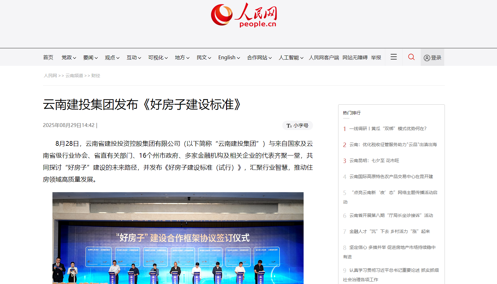 多家媒體關注云南建投好房子建設標準發布