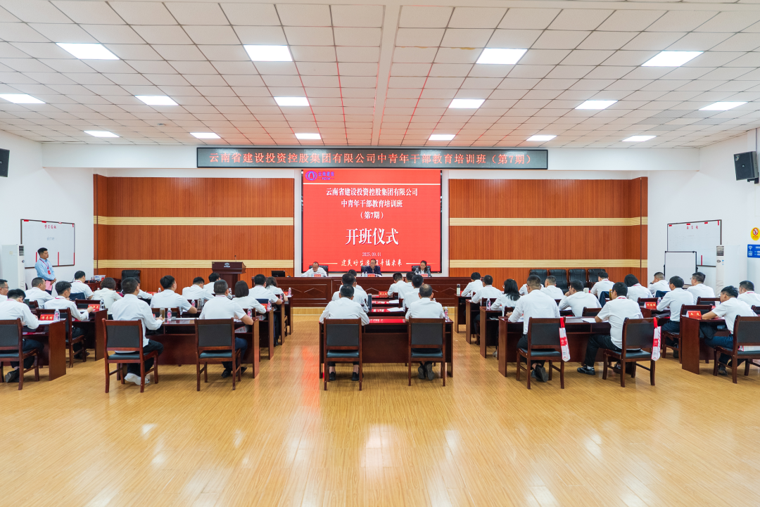 集團第七期中青年干部教育培訓班開班