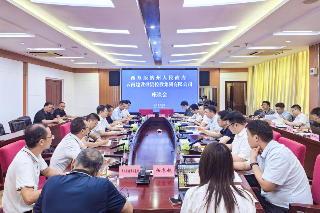 集團與西雙版納州交流座談