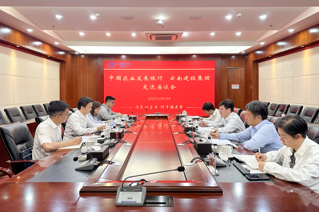 集團與農發行云南省分行交流座談