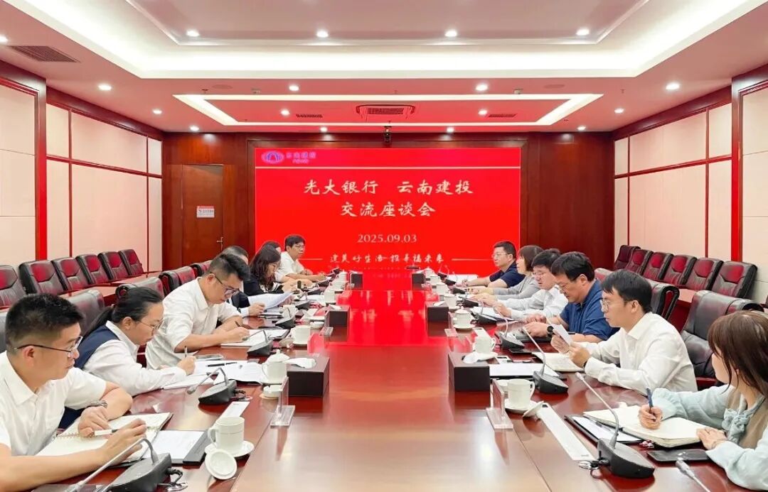 集團與光大銀行昆明分行交流座談
