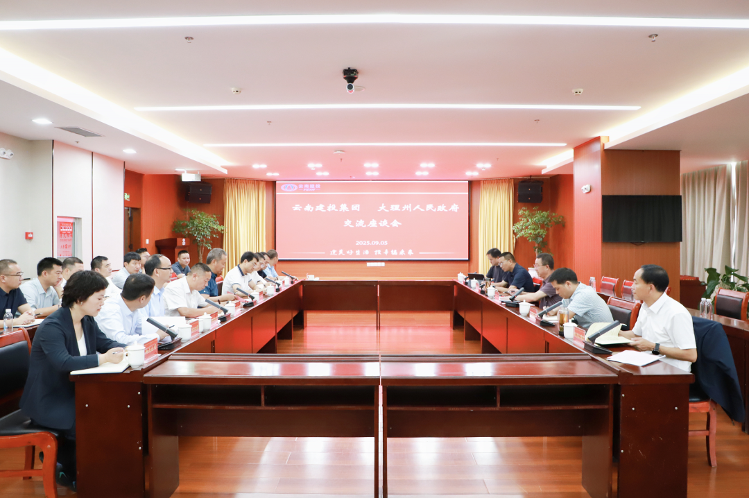 集團與大理州交流座談