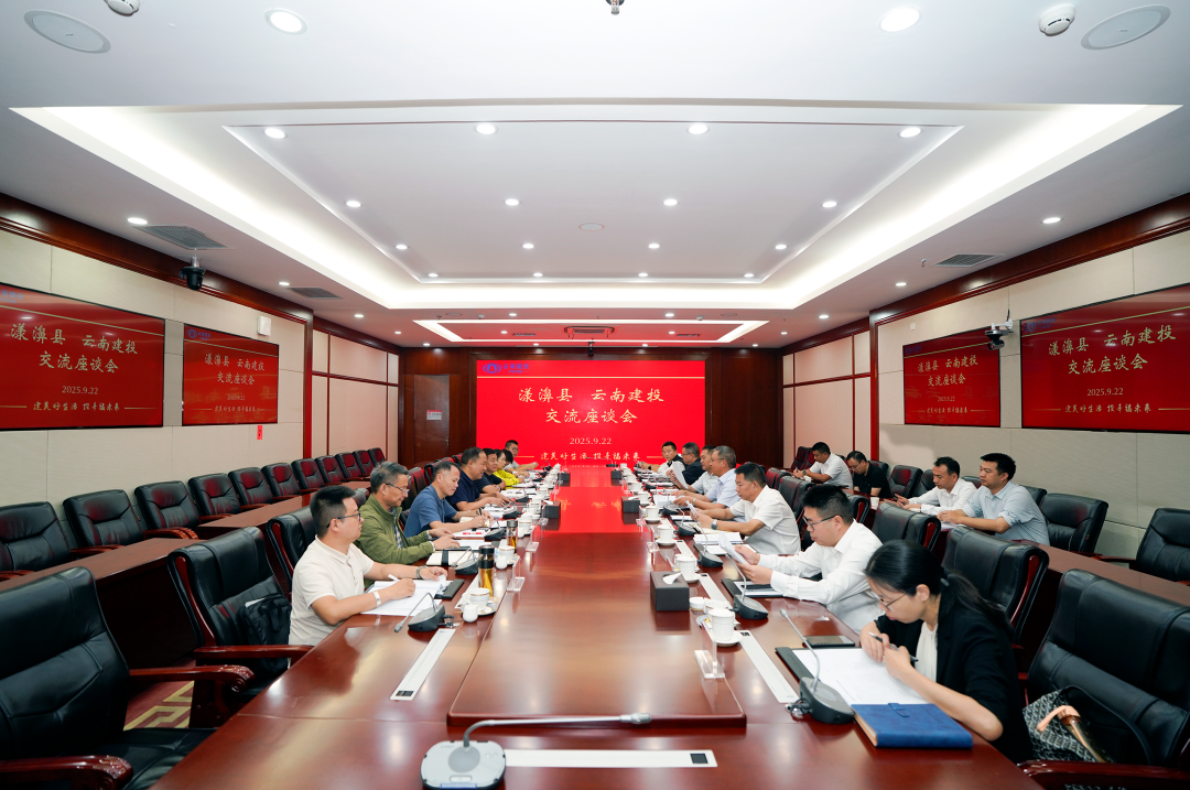 集團與漾濞縣交流座談