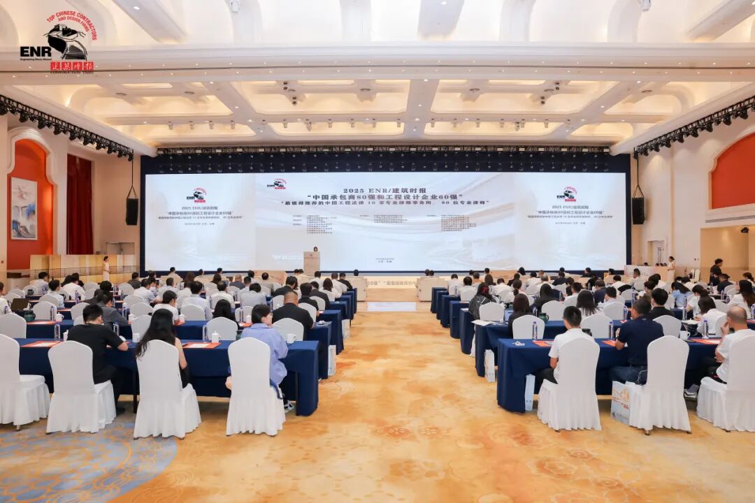 2025ENR/建筑時報“中國承包商80強”發布 集團位列第5位