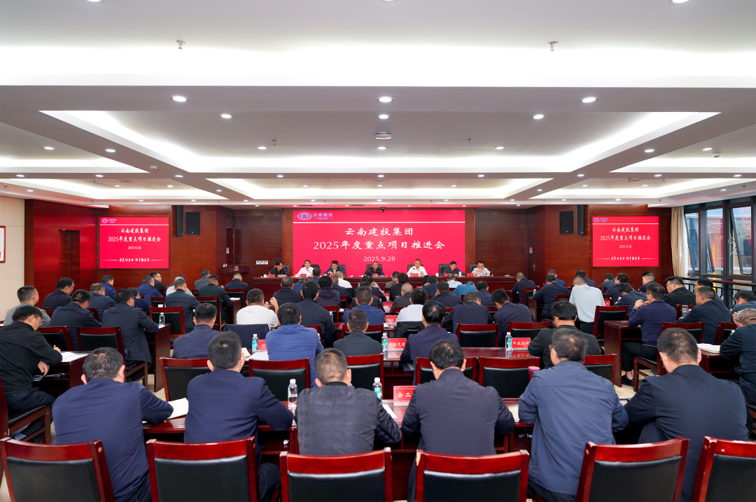集團召開2025年重點項目推進會