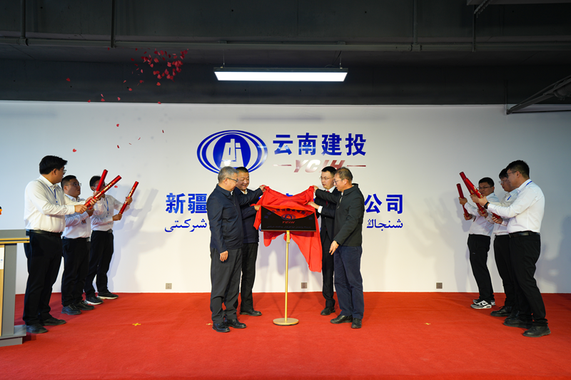 新疆云建投建設有限公司揭牌成立