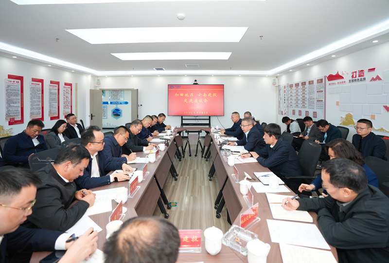 集團與新疆和田地區交流座談