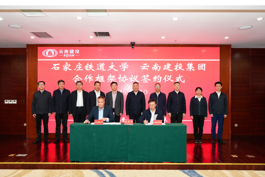 校企聚智 共謀新篇 集團與石家莊鐵道大學簽署合作框架協議