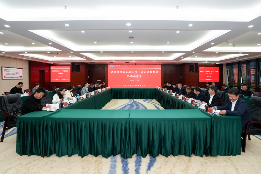 集團與建設銀行云南省分行交流座談