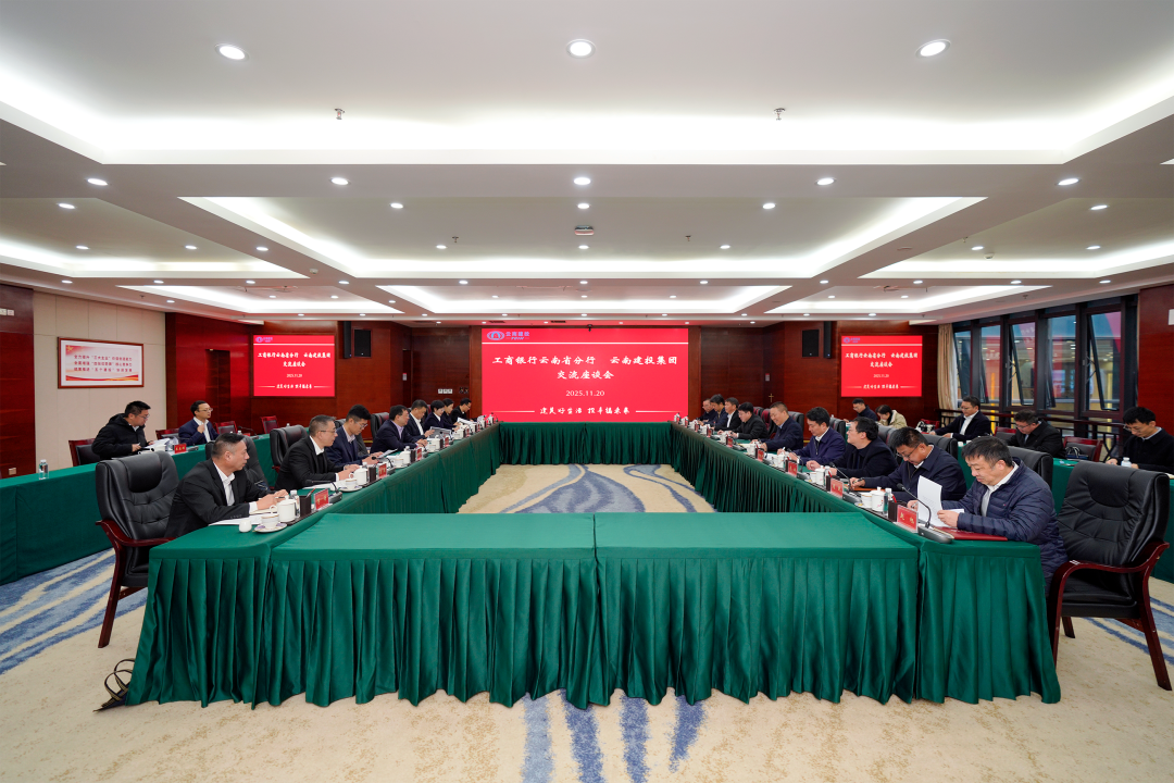 集團與工商銀行云南省分行交流座談