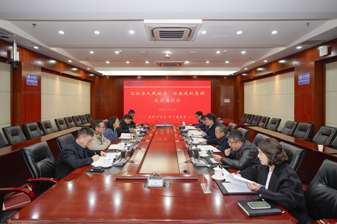 集團與石林縣交流座談