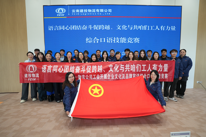 物流公司舉辦企業文化及品牌宣講口語技能競賽