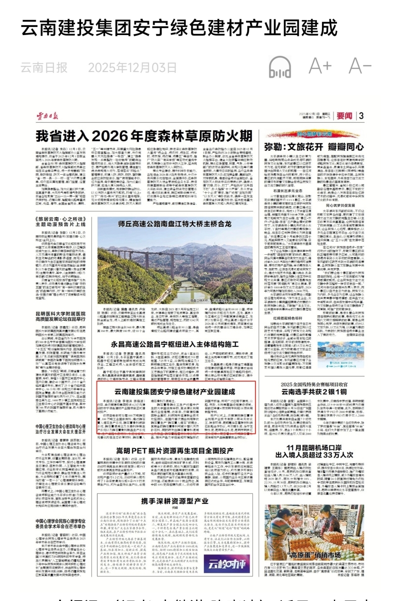 《云南日報》三版報道：云南建投集團安寧綠色建材產業園建成