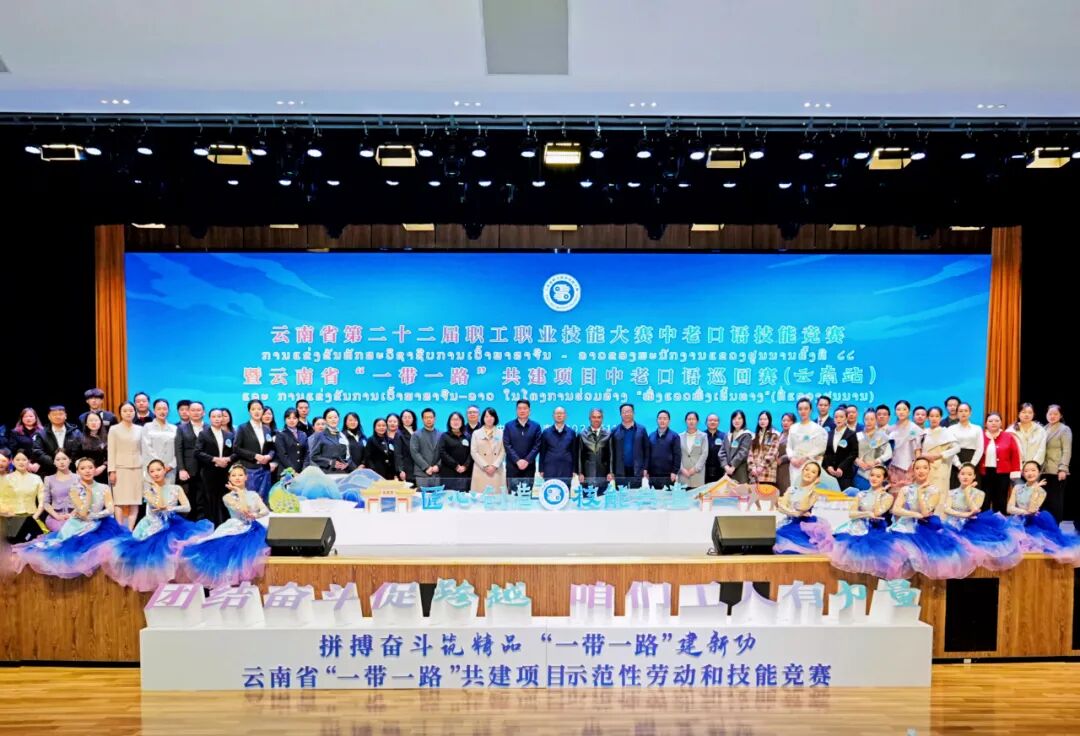 云南省第二十二屆職工職業技能大賽中老口語技能競賽暨“一帶一路”共建項目中老口語巡回賽（云南站）順利舉辦