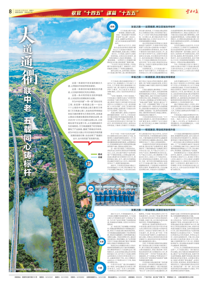 大道通衢聯中老 五載同心鑄標桿 《云南日報》整版關注萬萬高速通車五周年